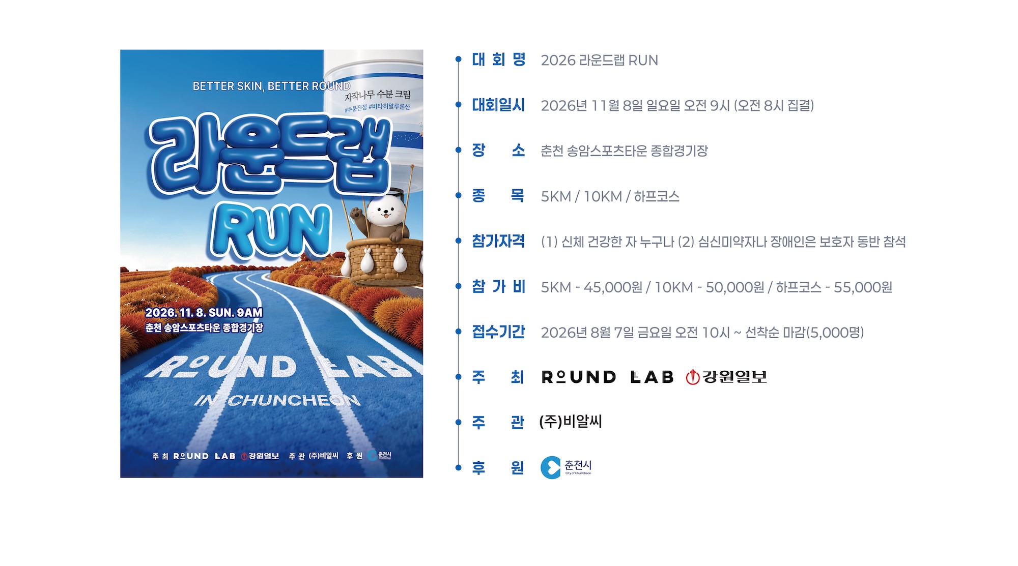 2026 라운드랩 RUN 대회개요