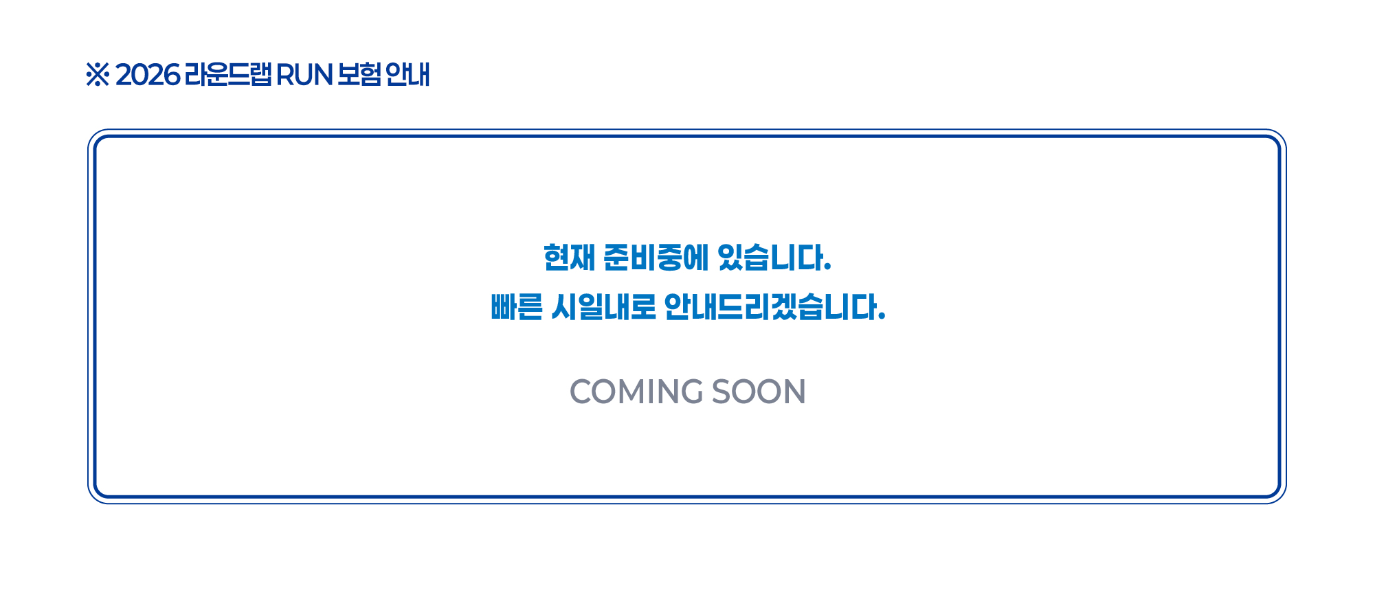 2026 라운드랩 RUN 보험 안내 - 현재 준비중에 있습니다. 빠른 시일내로 안내드리겠습니다.