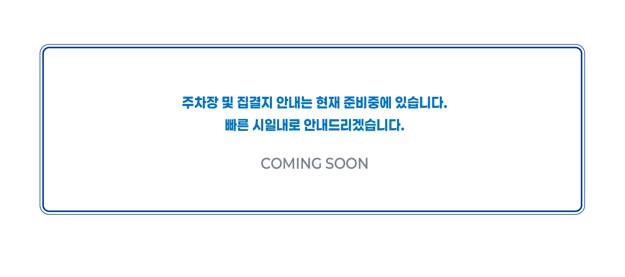 주차장 및 집결지 안내는 현재 준비중에 있습니다. 빠른 시일내로 안내드리겠습니다.