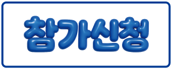 참가신청